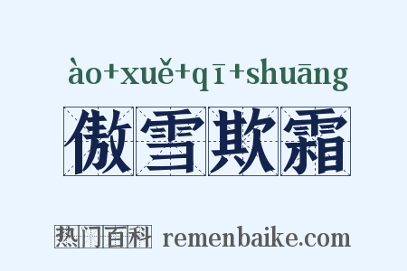 傲雪欺霜是什么意思的图片